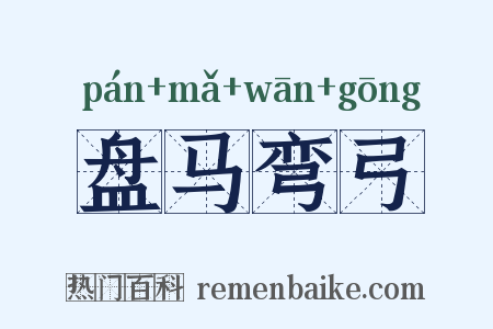 盘马弯弓是什么意思的图片